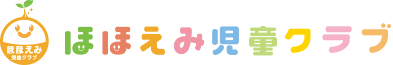 ほほえみ児童クラブ