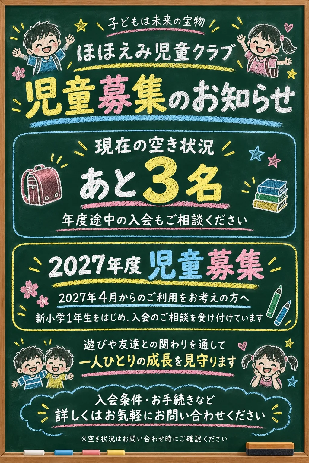 ほほえみ児童クラブ 児童募集のお知らせ（現在の空き状況あと3名・2027年度児童募集）